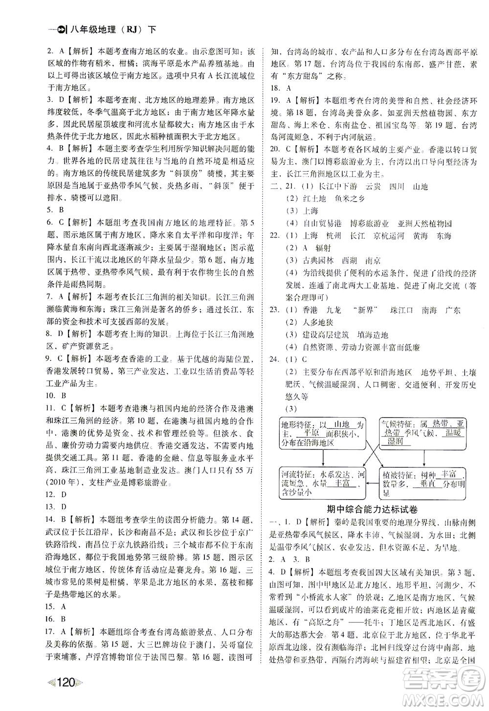 遼海出版社2021勝券在握打好基礎(chǔ)作業(yè)本八年級地理下冊RJ人教版答案