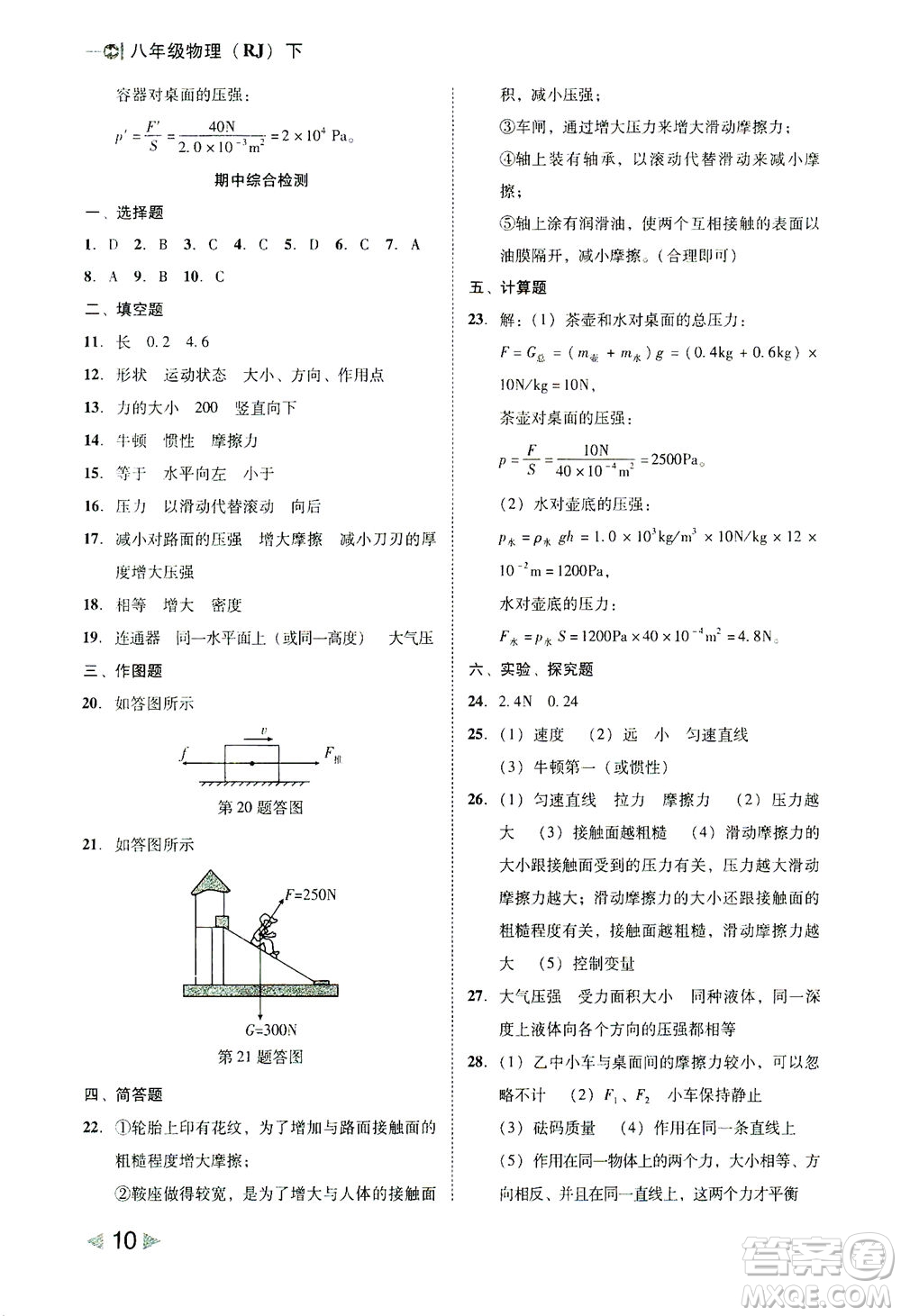 北方婦女兒童出版社2021勝券在握打好基礎作業(yè)本八年級物理下冊RJ人教版答案