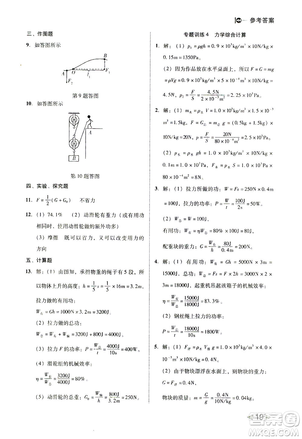 北方婦女兒童出版社2021勝券在握打好基礎作業(yè)本八年級物理下冊RJ人教版答案