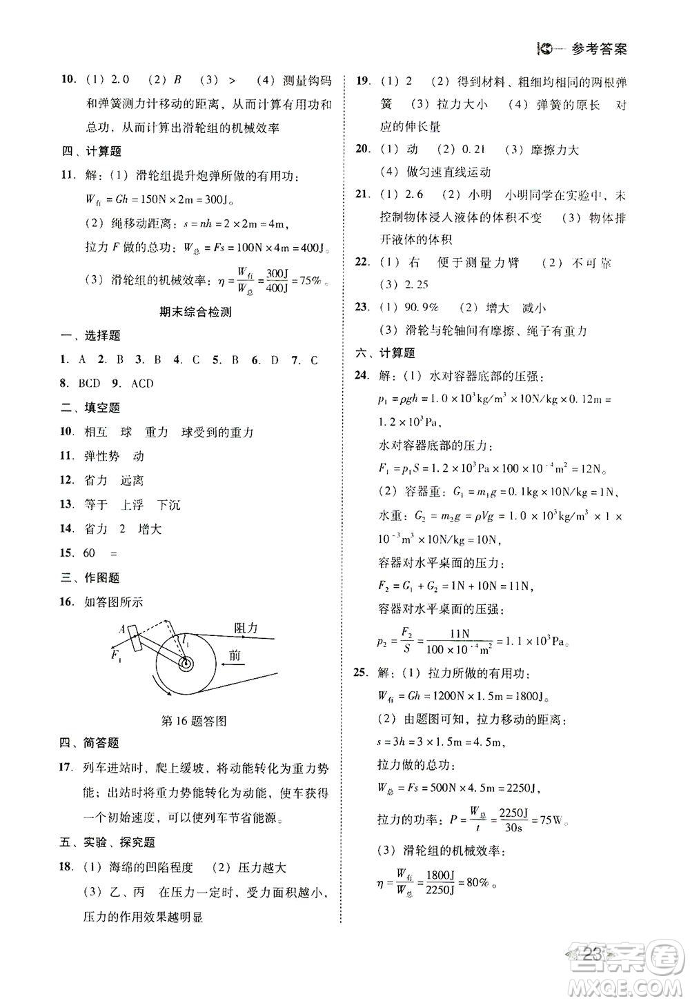 北方婦女兒童出版社2021勝券在握打好基礎作業(yè)本八年級物理下冊RJ人教版答案