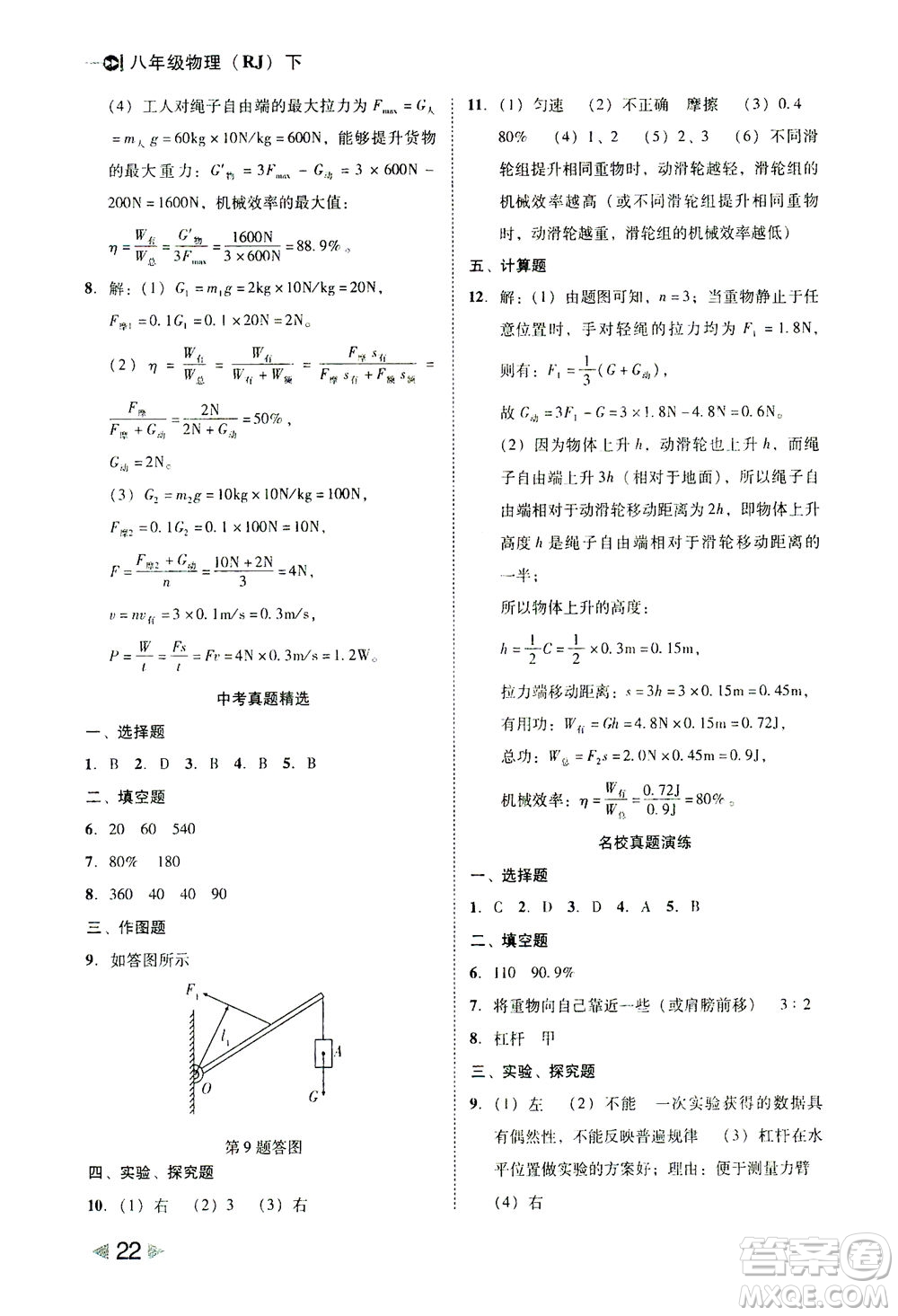 北方婦女兒童出版社2021勝券在握打好基礎作業(yè)本八年級物理下冊RJ人教版答案