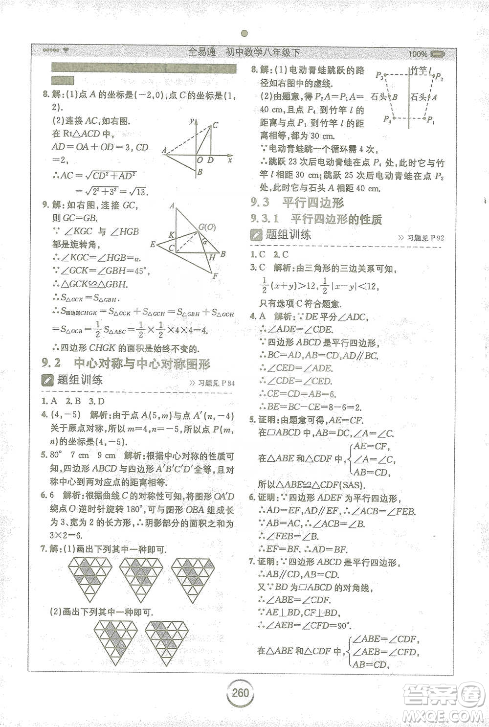 安徽人民出版社2021全易通初中數(shù)學(xué)八年級下冊蘇科版參考答案