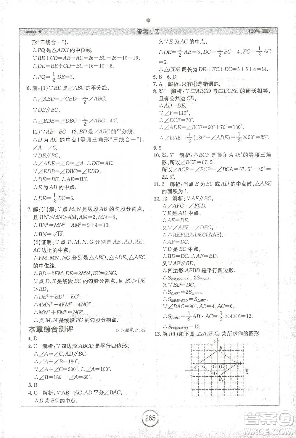 安徽人民出版社2021全易通初中數(shù)學(xué)八年級下冊蘇科版參考答案