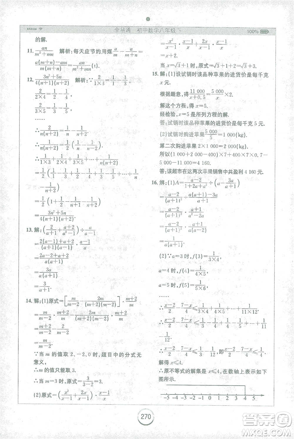 安徽人民出版社2021全易通初中數(shù)學(xué)八年級下冊蘇科版參考答案