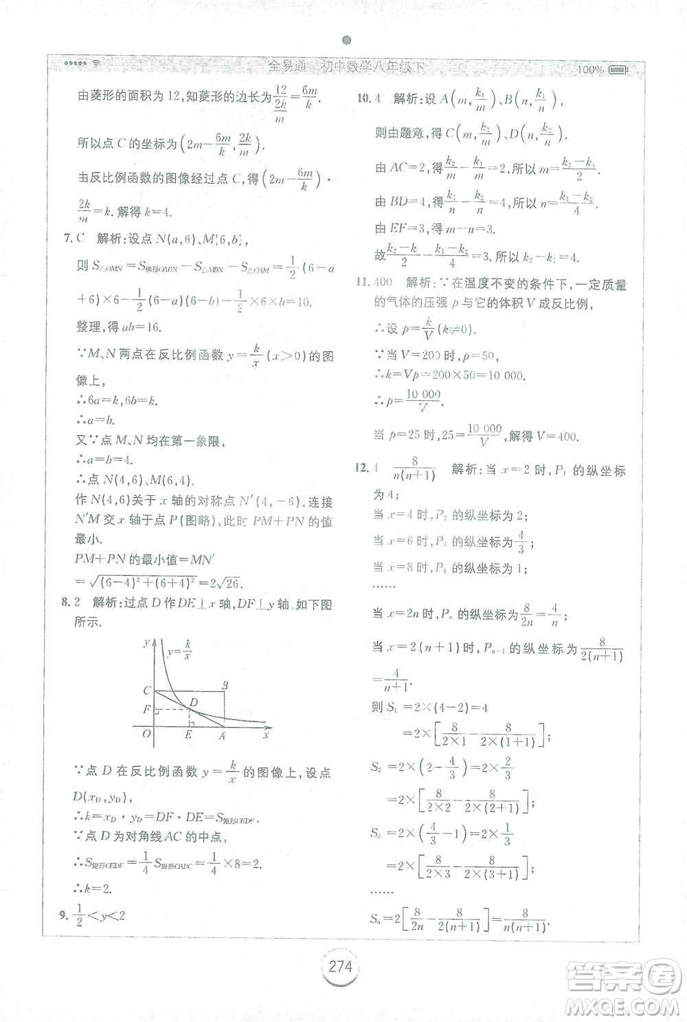 安徽人民出版社2021全易通初中數(shù)學(xué)八年級下冊蘇科版參考答案