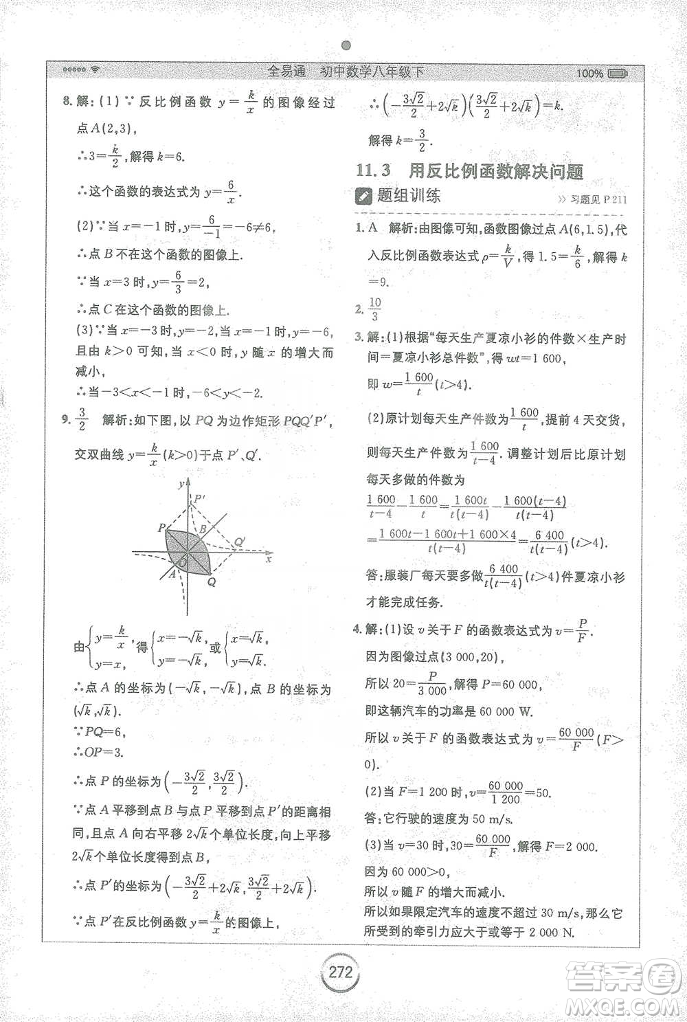 安徽人民出版社2021全易通初中數(shù)學(xué)八年級下冊蘇科版參考答案