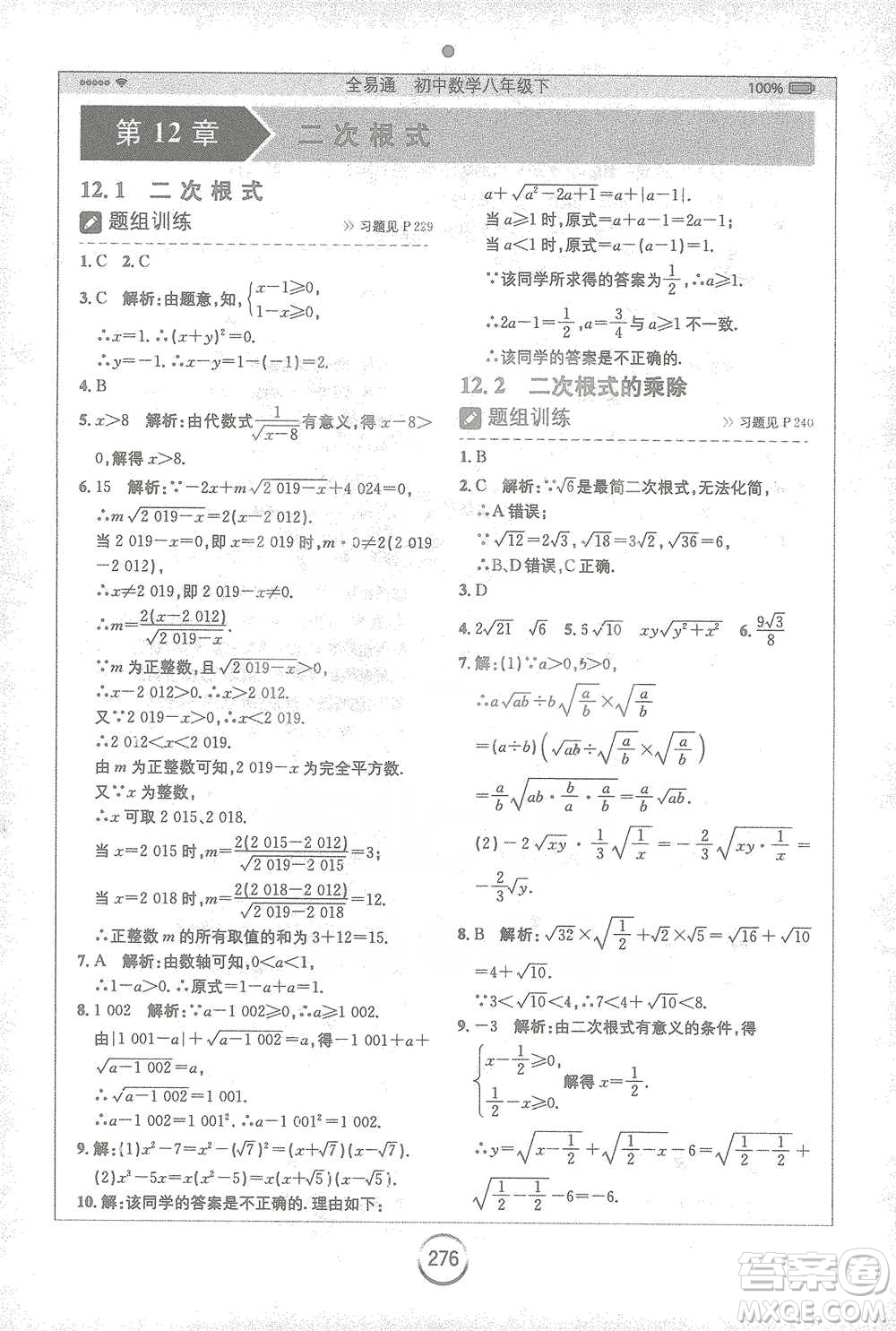 安徽人民出版社2021全易通初中數(shù)學(xué)八年級下冊蘇科版參考答案