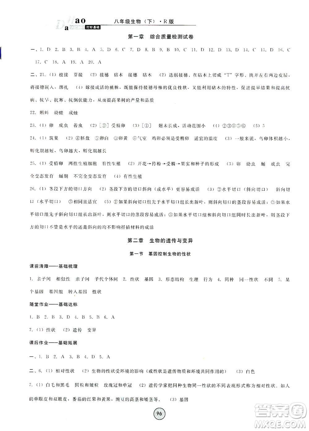 吉林教育出版社2021勝券在握打好基礎(chǔ)作業(yè)本八年級生物下冊RJ人教版答案