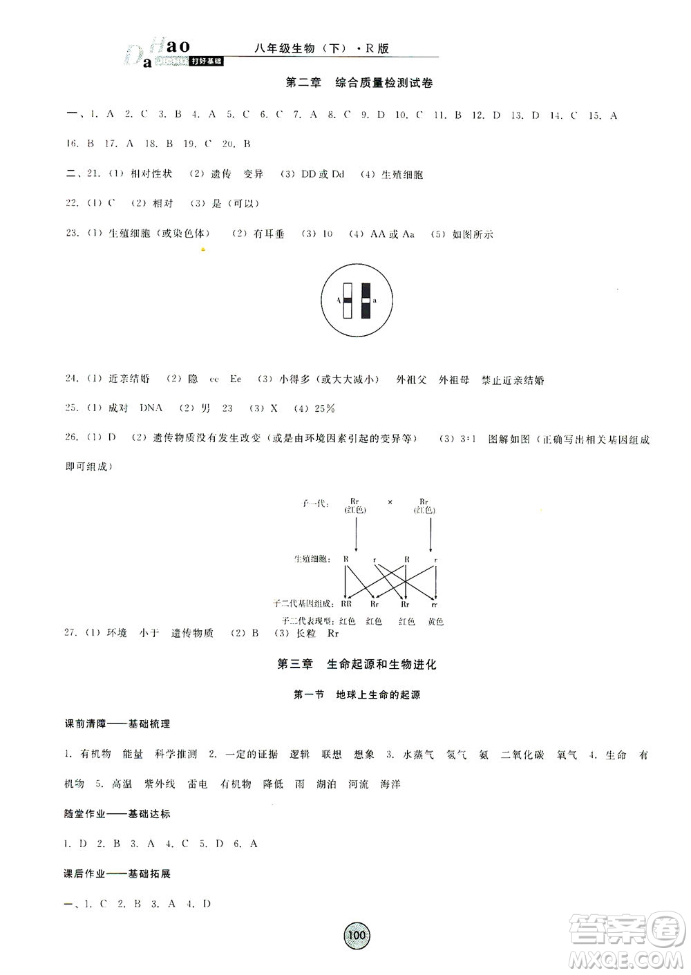 吉林教育出版社2021勝券在握打好基礎(chǔ)作業(yè)本八年級生物下冊RJ人教版答案