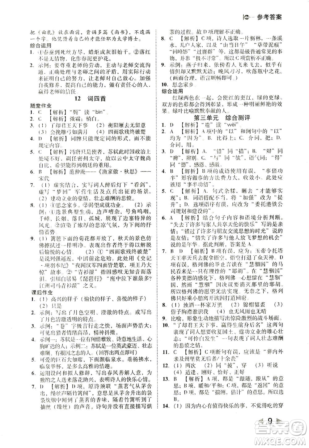 北方婦女兒童出版社2021勝券在握打好基礎(chǔ)作業(yè)本九年級語文下冊RJ部編版答案