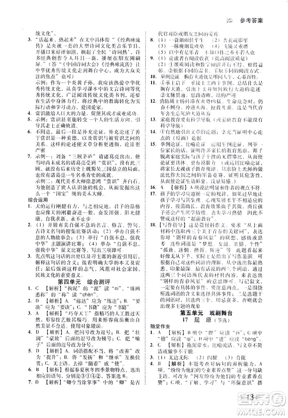 北方婦女兒童出版社2021勝券在握打好基礎(chǔ)作業(yè)本九年級語文下冊RJ部編版答案