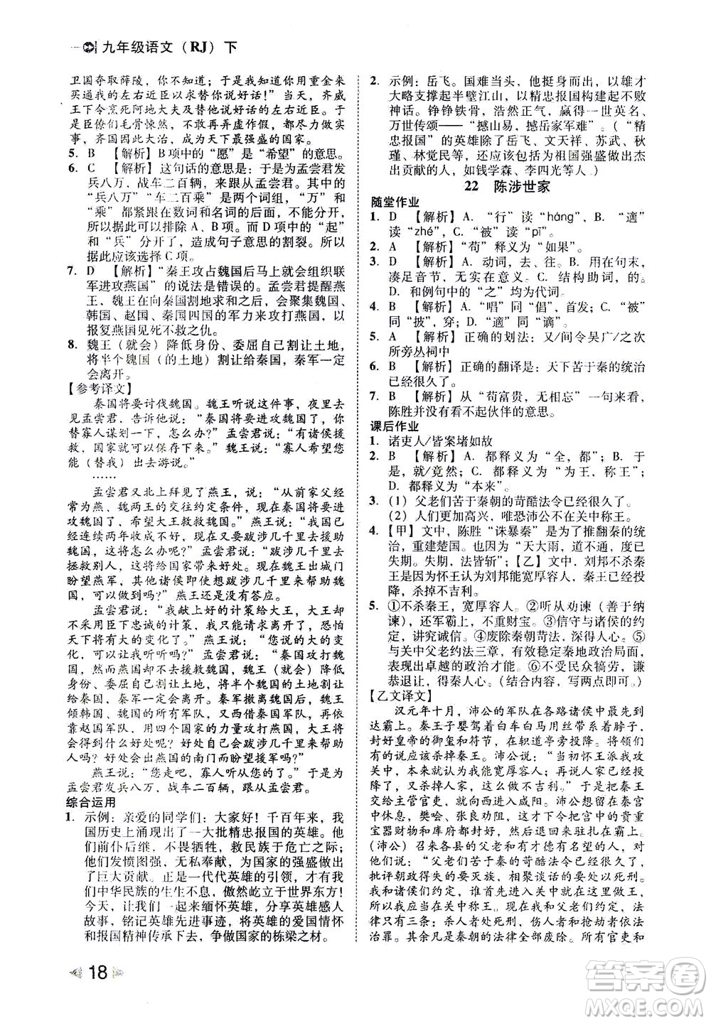 北方婦女兒童出版社2021勝券在握打好基礎(chǔ)作業(yè)本九年級語文下冊RJ部編版答案