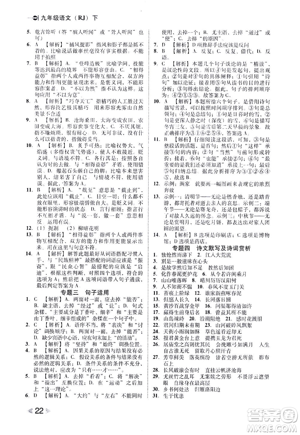 北方婦女兒童出版社2021勝券在握打好基礎(chǔ)作業(yè)本九年級語文下冊RJ部編版答案