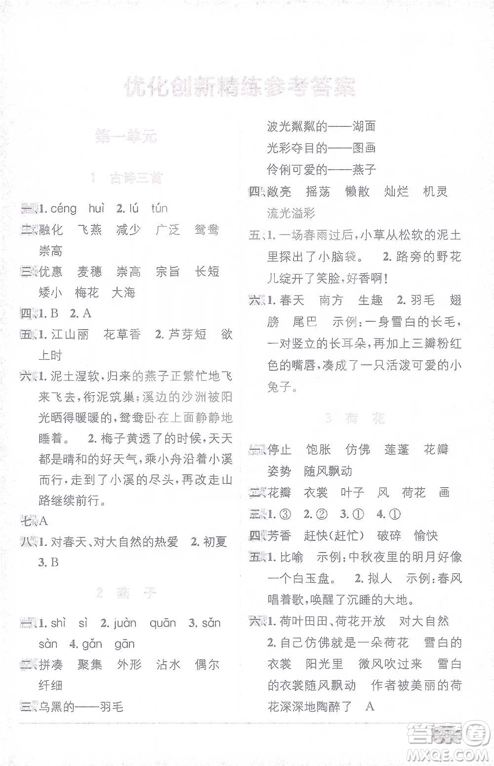 新疆青少年出版社2021教材1+1全解精練三年級(jí)下冊(cè)語(yǔ)文人教版參考答案