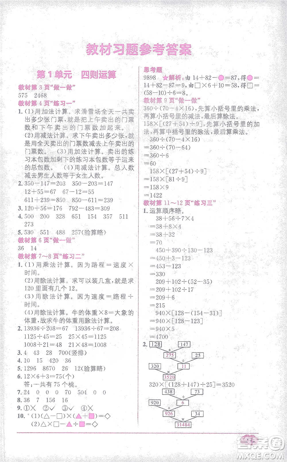 新疆青少年出版社2021教材1+1全解精練四年級(jí)下冊(cè)數(shù)學(xué)人教版參考答案