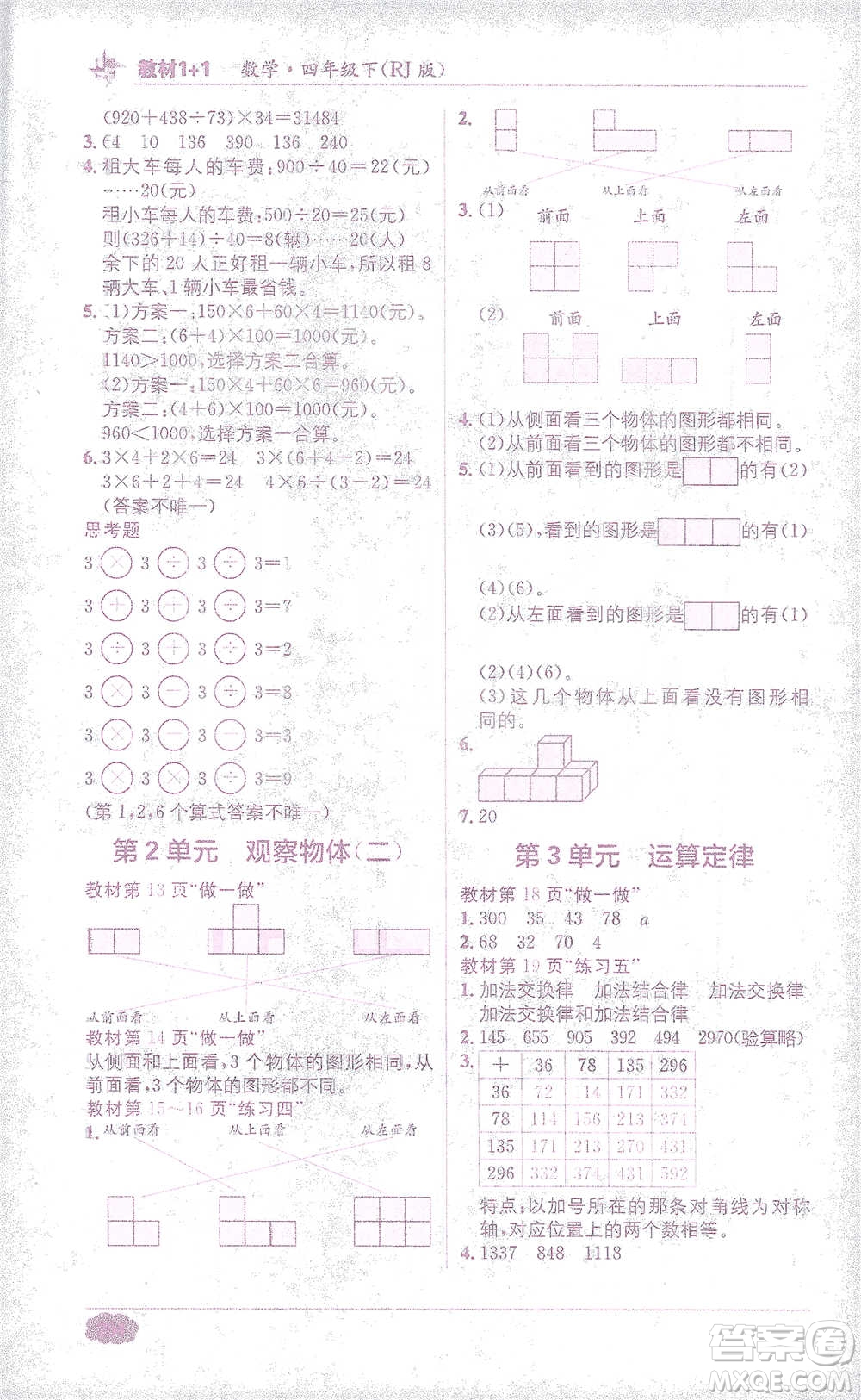 新疆青少年出版社2021教材1+1全解精練四年級(jí)下冊(cè)數(shù)學(xué)人教版參考答案