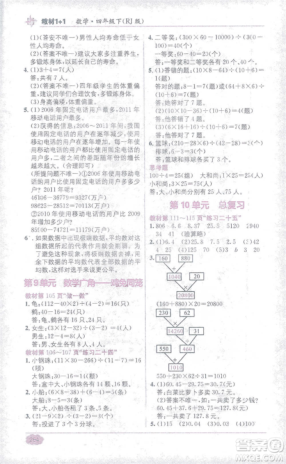 新疆青少年出版社2021教材1+1全解精練四年級(jí)下冊(cè)數(shù)學(xué)人教版參考答案