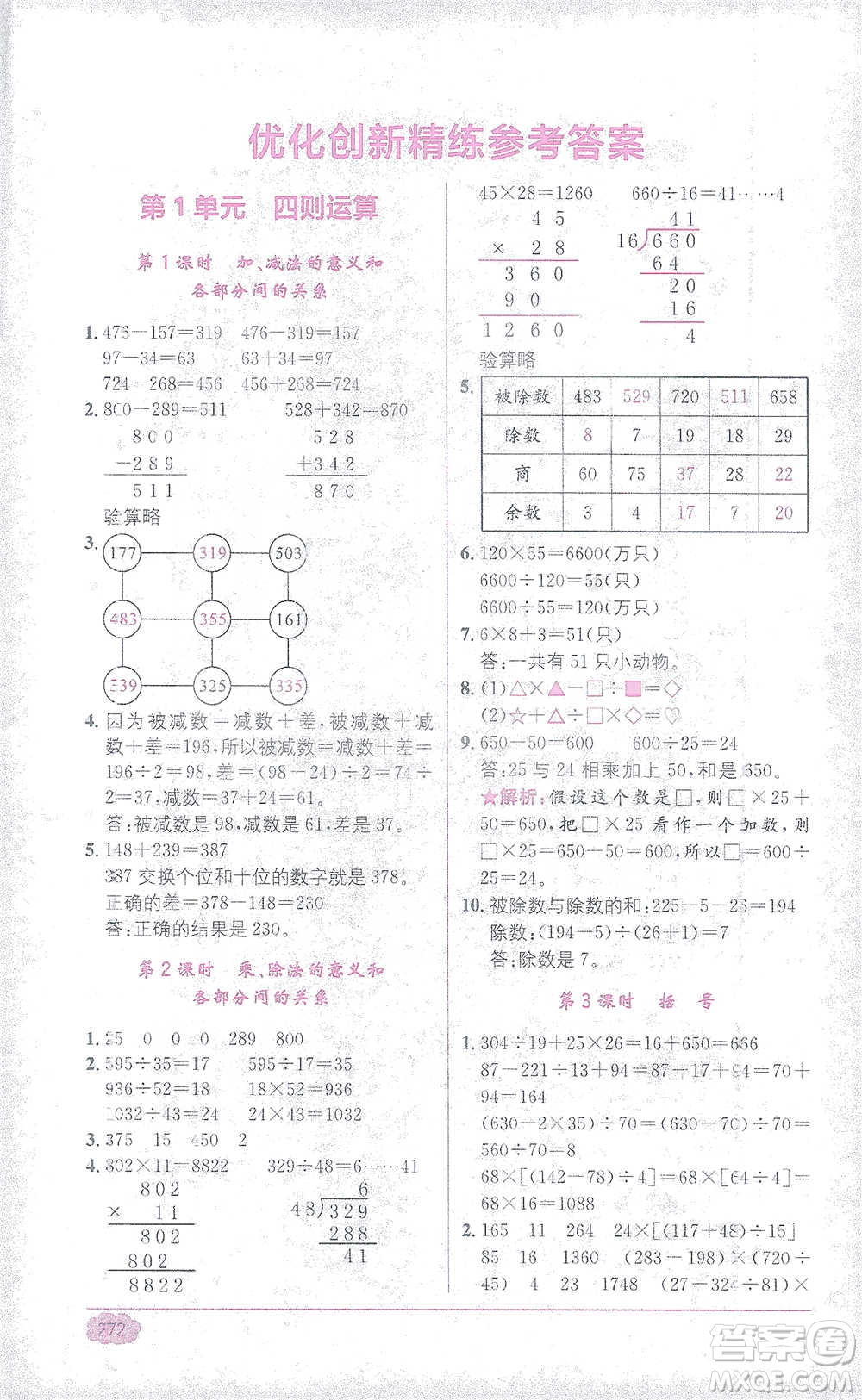 新疆青少年出版社2021教材1+1全解精練四年級(jí)下冊(cè)數(shù)學(xué)人教版參考答案