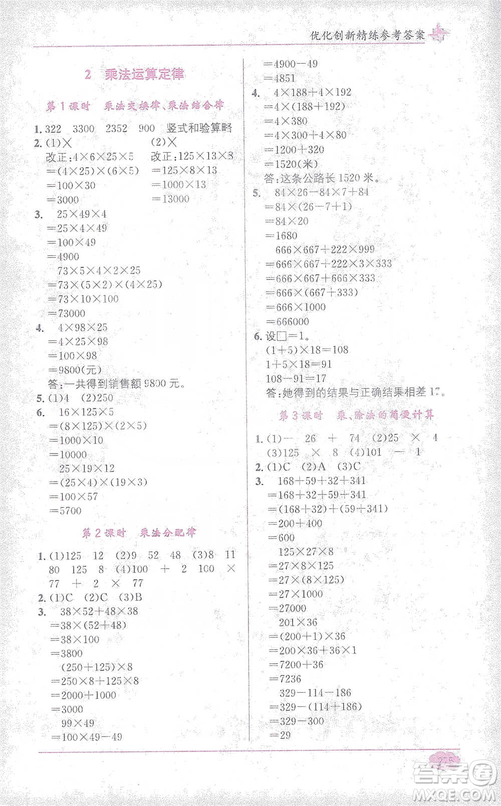 新疆青少年出版社2021教材1+1全解精練四年級(jí)下冊(cè)數(shù)學(xué)人教版參考答案