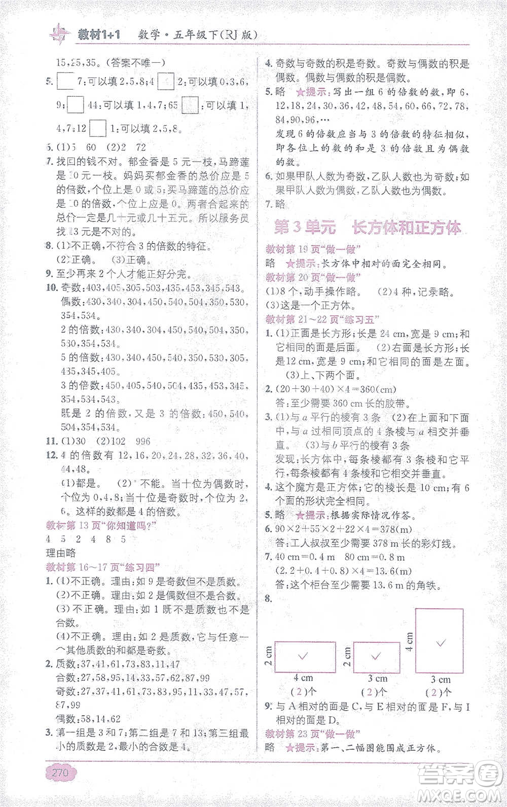 新疆青少年出版社2021教材1+1全解精練五年級下冊數(shù)學人教版參考答案