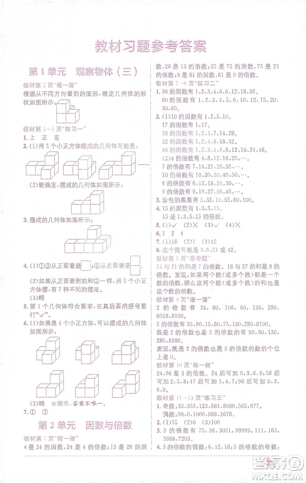 新疆青少年出版社2021教材1+1全解精練五年級下冊數(shù)學人教版參考答案