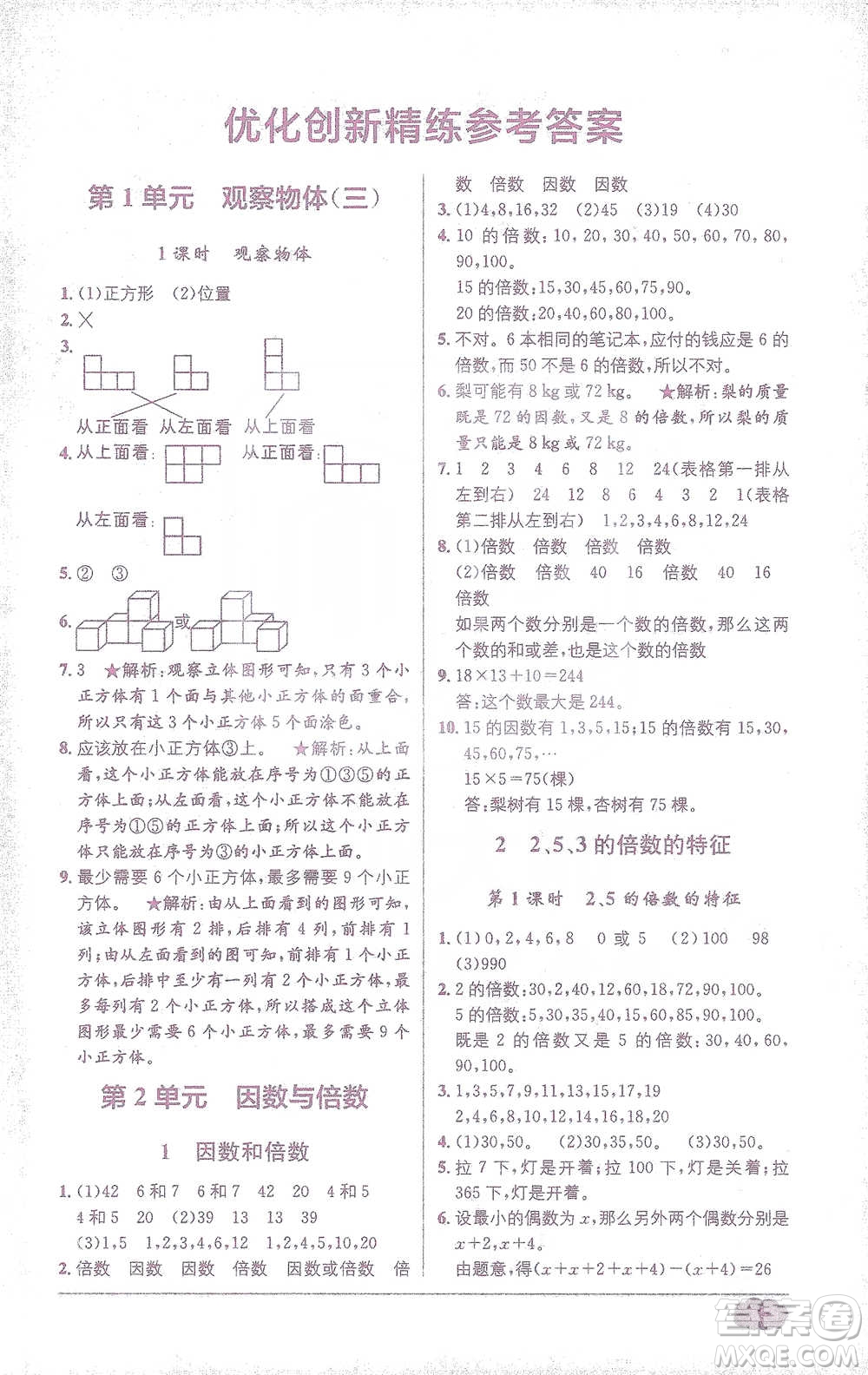 新疆青少年出版社2021教材1+1全解精練五年級下冊數(shù)學人教版參考答案