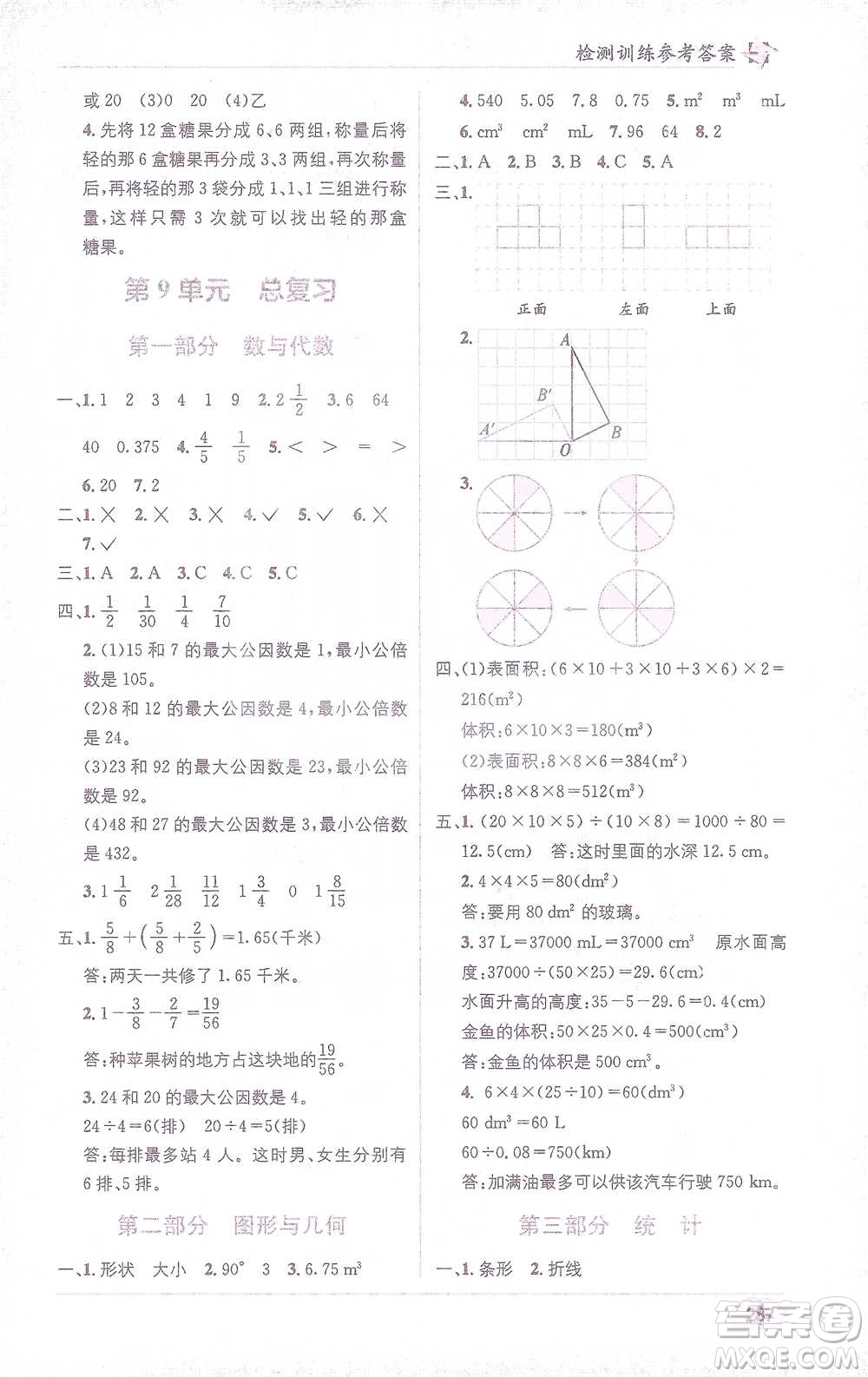 新疆青少年出版社2021教材1+1全解精練五年級下冊數(shù)學人教版參考答案