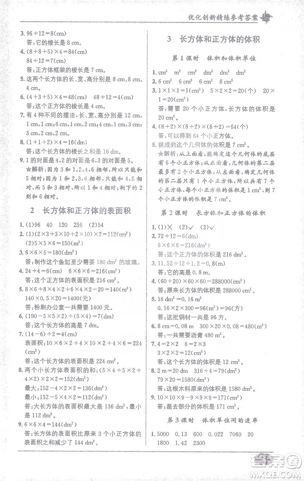 新疆青少年出版社2021教材1+1全解精練五年級下冊數(shù)學人教版參考答案