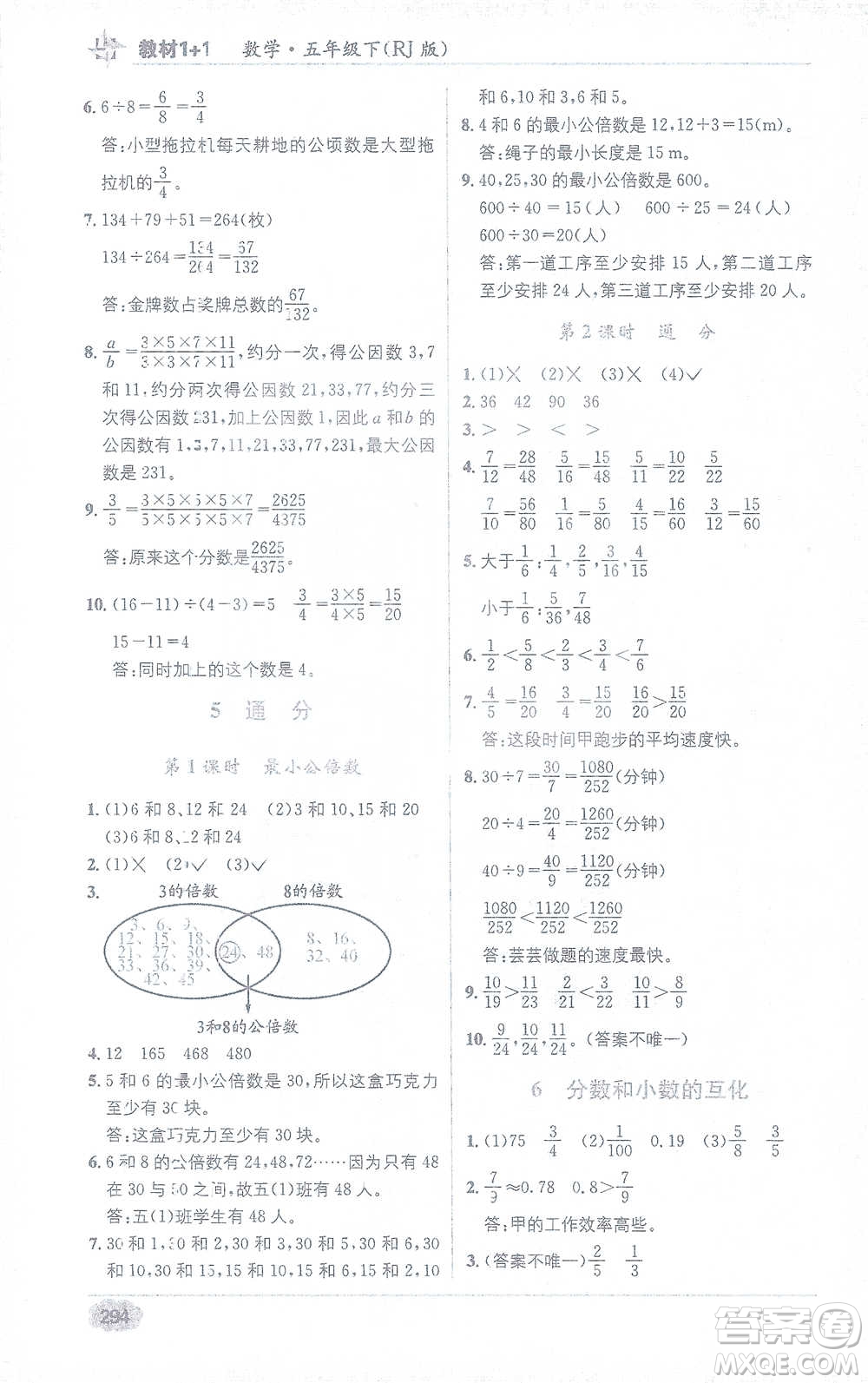 新疆青少年出版社2021教材1+1全解精練五年級下冊數(shù)學人教版參考答案