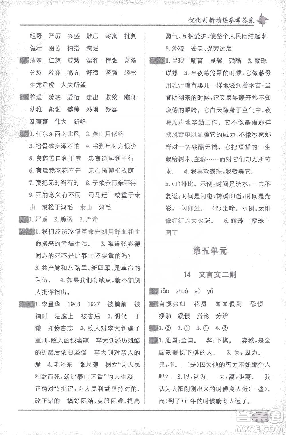 新疆青少年出版社2021教材1+1全解精練六年級下冊語文人教版參考答案