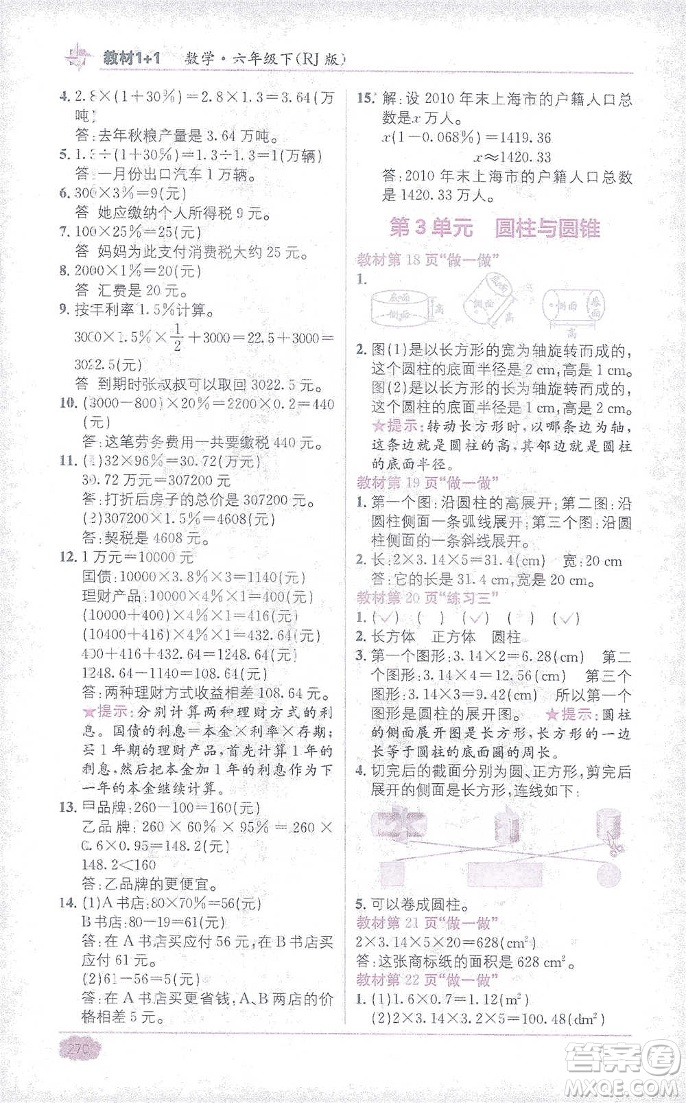 新疆青少年出版社2021教材1+1全解精練六年級(jí)下冊(cè)數(shù)學(xué)人教版參考答案