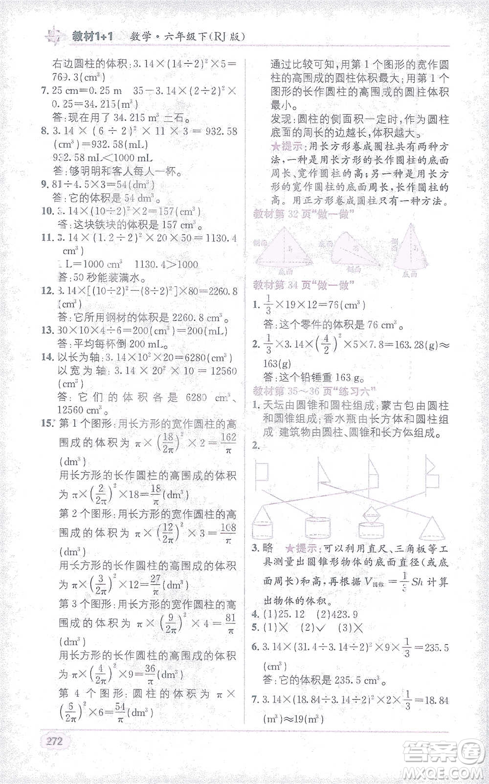 新疆青少年出版社2021教材1+1全解精練六年級(jí)下冊(cè)數(shù)學(xué)人教版參考答案