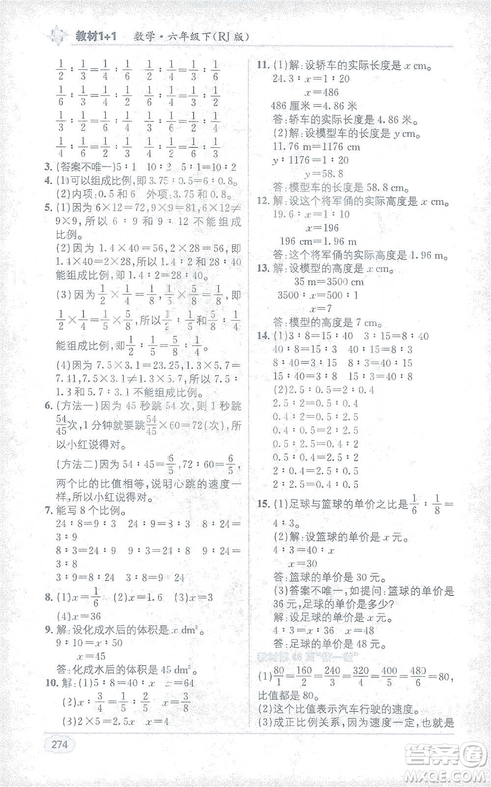 新疆青少年出版社2021教材1+1全解精練六年級(jí)下冊(cè)數(shù)學(xué)人教版參考答案