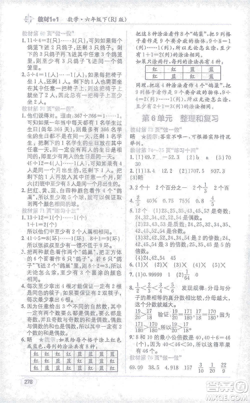 新疆青少年出版社2021教材1+1全解精練六年級(jí)下冊(cè)數(shù)學(xué)人教版參考答案