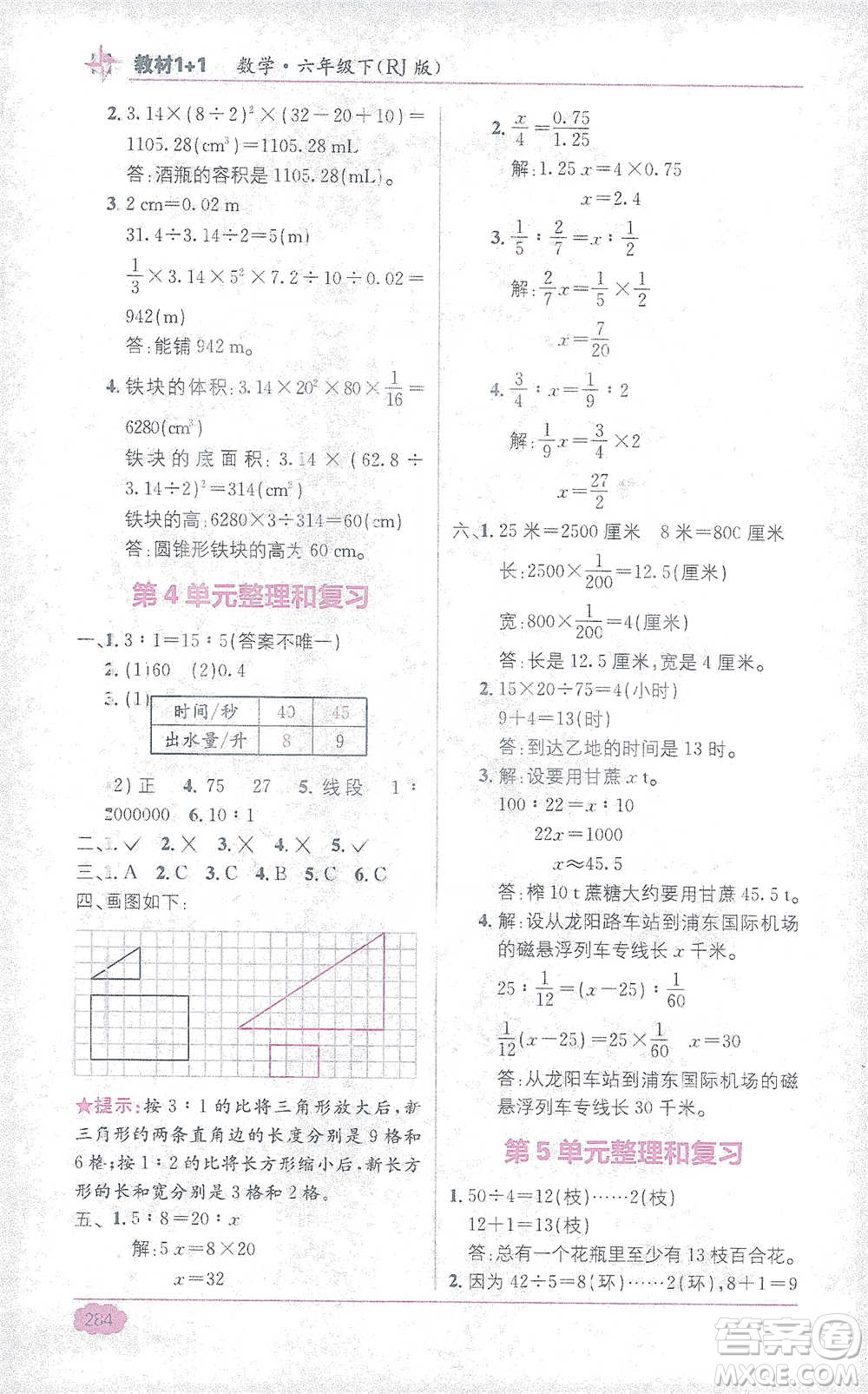 新疆青少年出版社2021教材1+1全解精練六年級(jí)下冊(cè)數(shù)學(xué)人教版參考答案