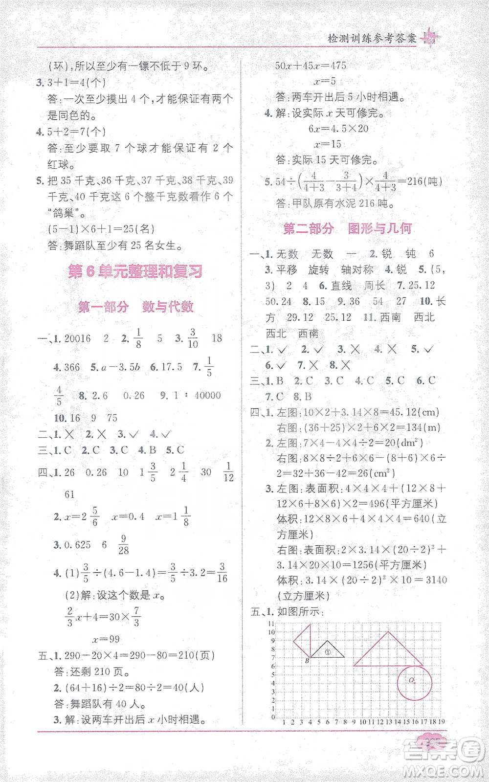 新疆青少年出版社2021教材1+1全解精練六年級(jí)下冊(cè)數(shù)學(xué)人教版參考答案