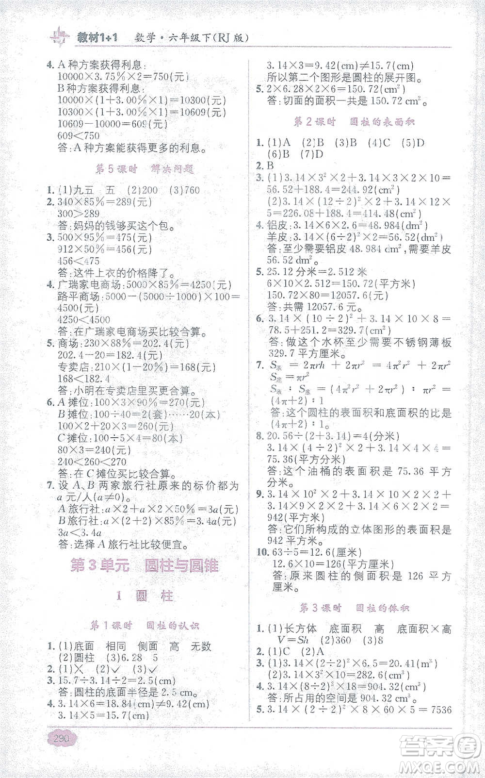 新疆青少年出版社2021教材1+1全解精練六年級(jí)下冊(cè)數(shù)學(xué)人教版參考答案