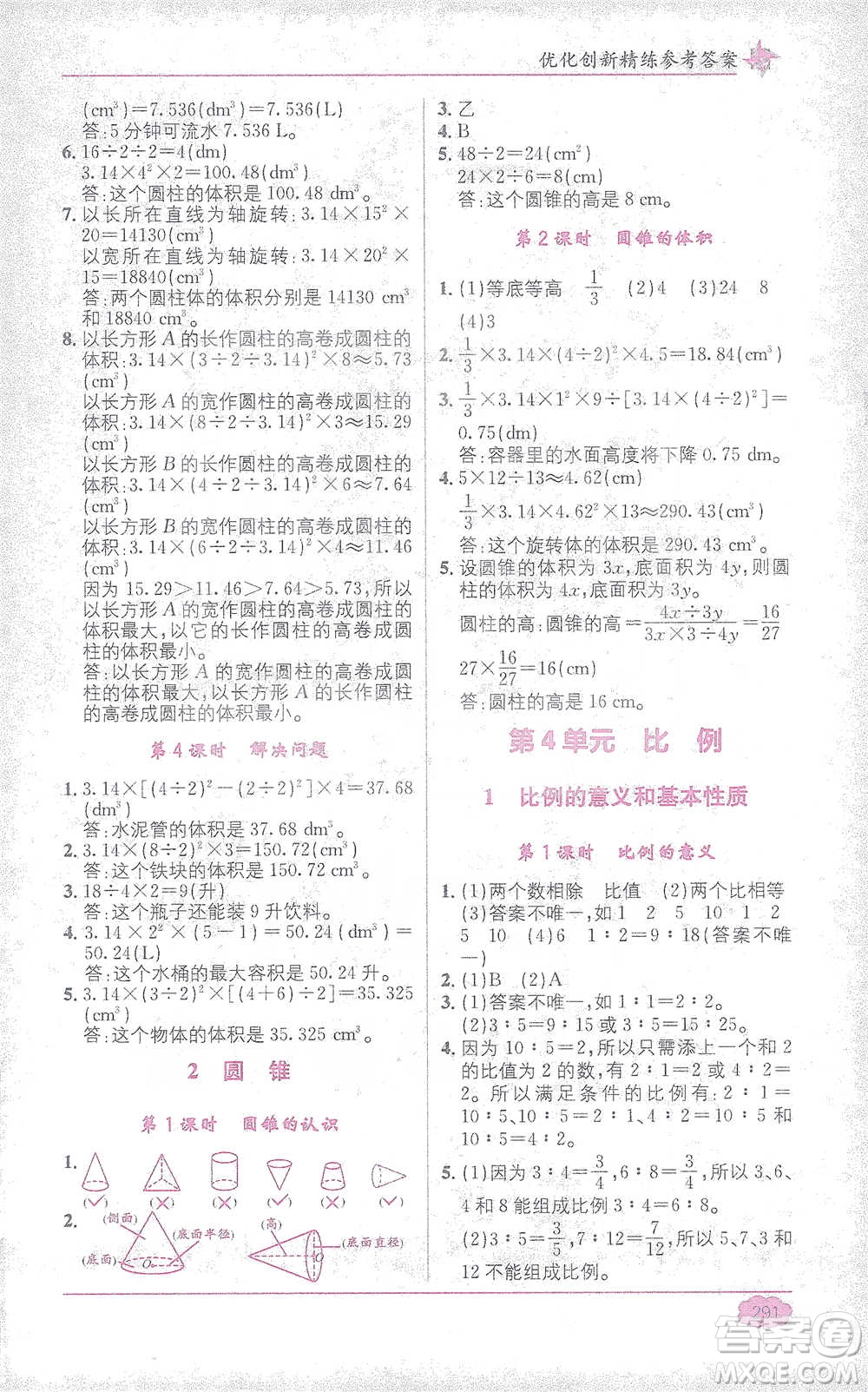 新疆青少年出版社2021教材1+1全解精練六年級(jí)下冊(cè)數(shù)學(xué)人教版參考答案