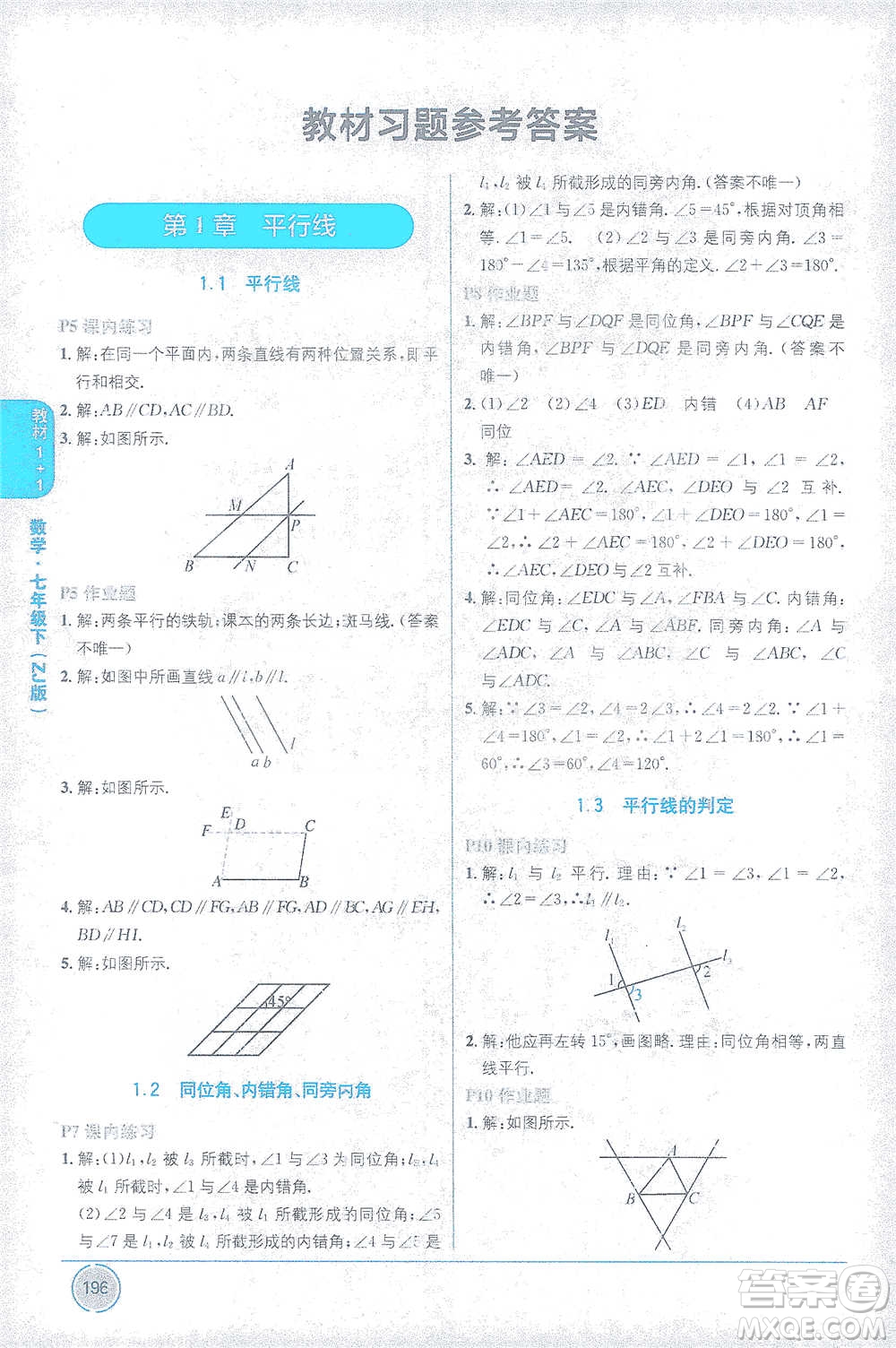 新疆青少年出版社2021教材1+1全解精練七年級下冊數(shù)學(xué)浙教版參考答案