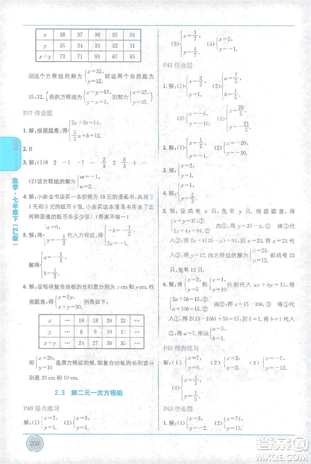 新疆青少年出版社2021教材1+1全解精練七年級下冊數(shù)學(xué)浙教版參考答案