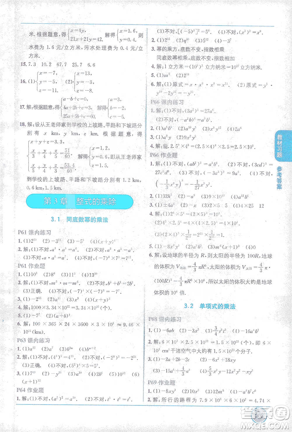 新疆青少年出版社2021教材1+1全解精練七年級下冊數(shù)學(xué)浙教版參考答案