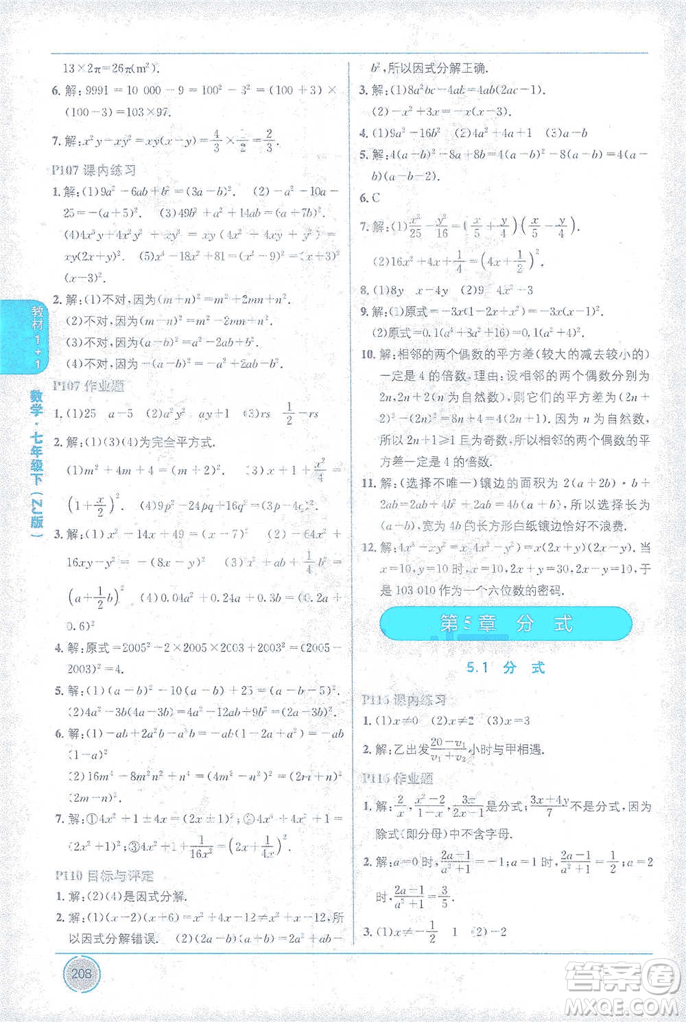 新疆青少年出版社2021教材1+1全解精練七年級下冊數(shù)學(xué)浙教版參考答案