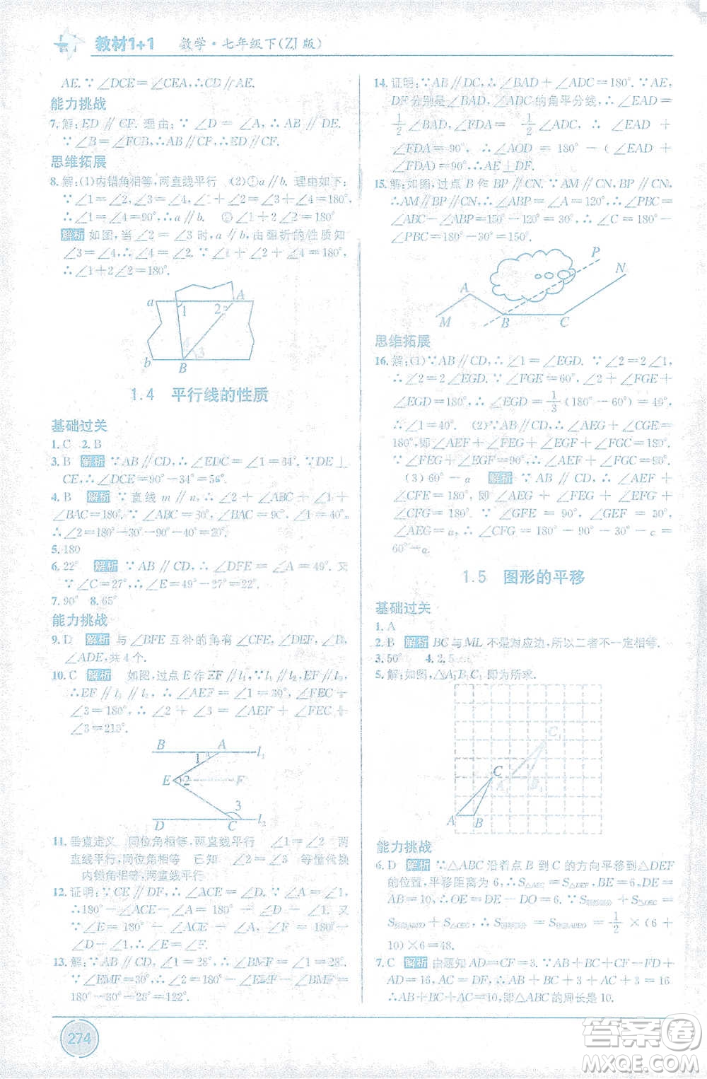 新疆青少年出版社2021教材1+1全解精練七年級下冊數(shù)學(xué)浙教版參考答案