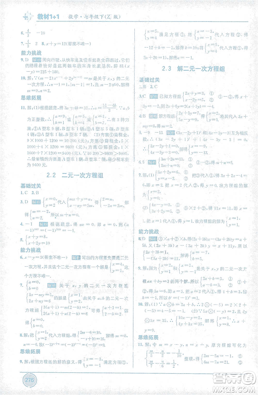 新疆青少年出版社2021教材1+1全解精練七年級下冊數(shù)學(xué)浙教版參考答案