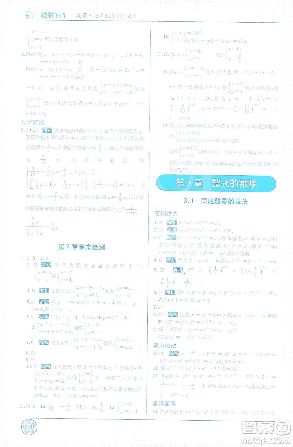 新疆青少年出版社2021教材1+1全解精練七年級下冊數(shù)學(xué)浙教版參考答案