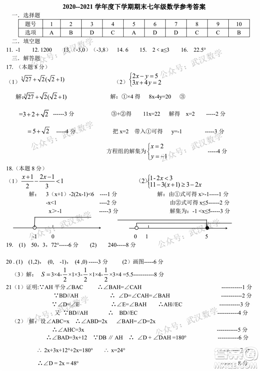 武漢市洪山區(qū)2020-2021年度下學期七年級期末考試數學試卷及答案