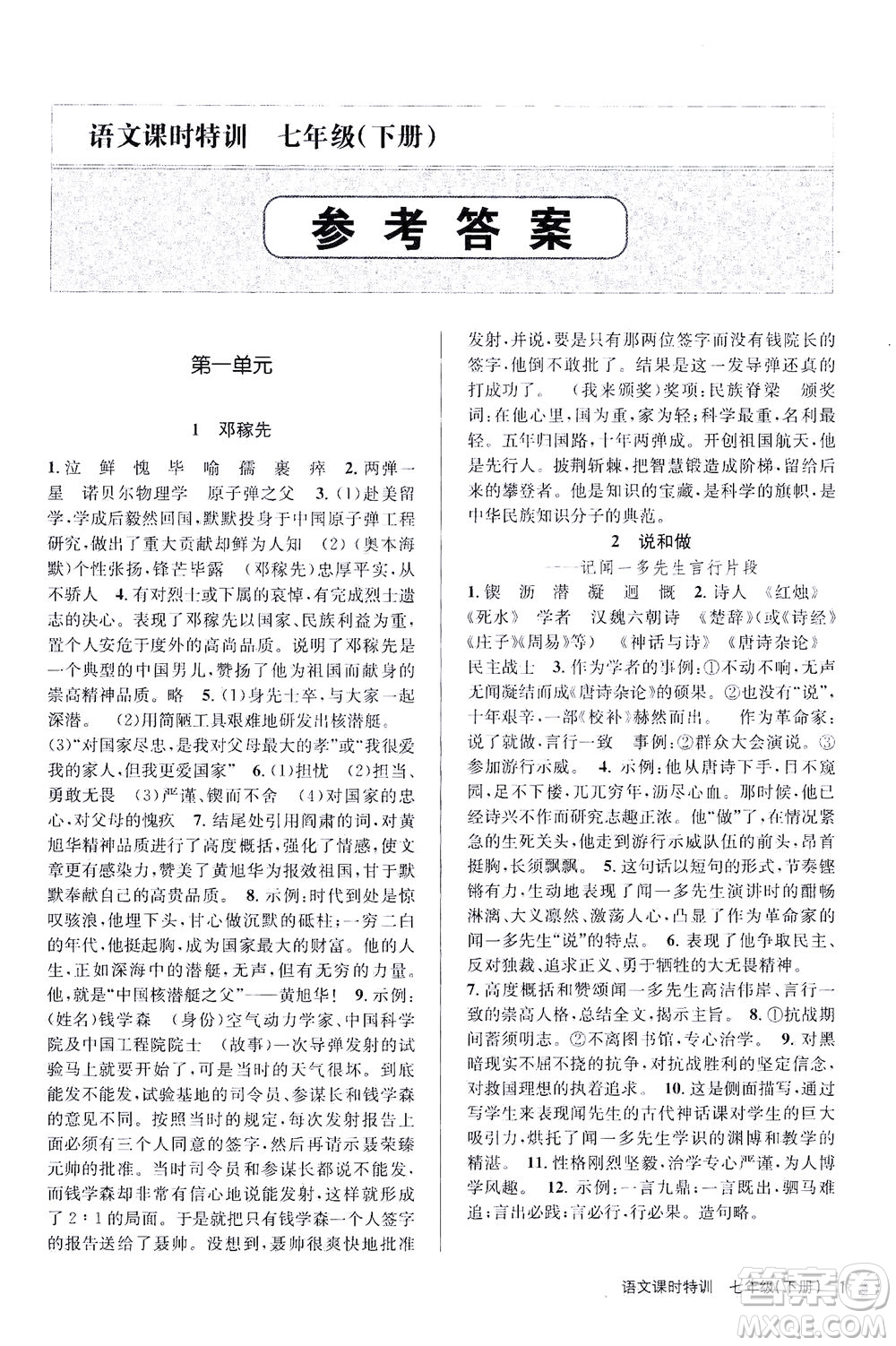 浙江人民出版社2021課時(shí)特訓(xùn)七年級(jí)語文下冊人教版答案