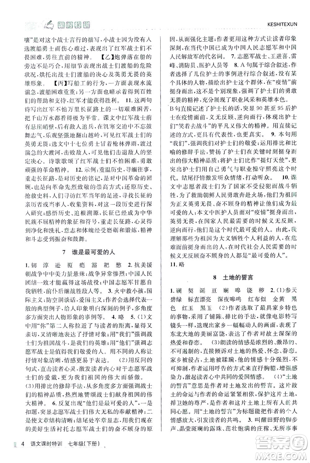 浙江人民出版社2021課時(shí)特訓(xùn)七年級(jí)語文下冊人教版答案