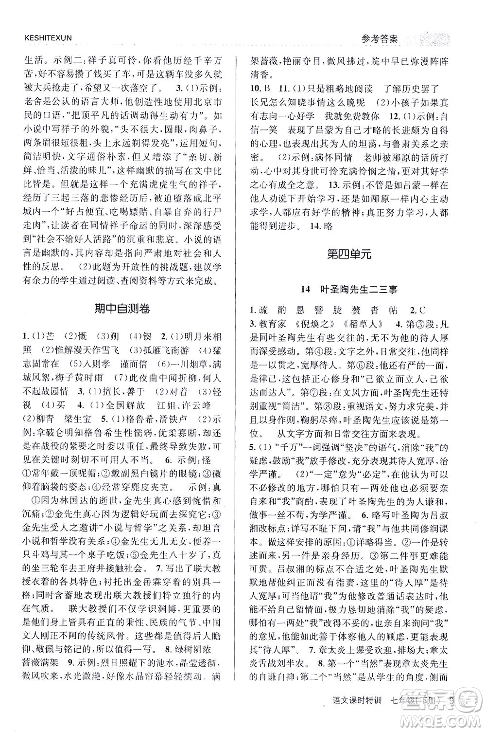 浙江人民出版社2021課時(shí)特訓(xùn)七年級(jí)語文下冊人教版答案