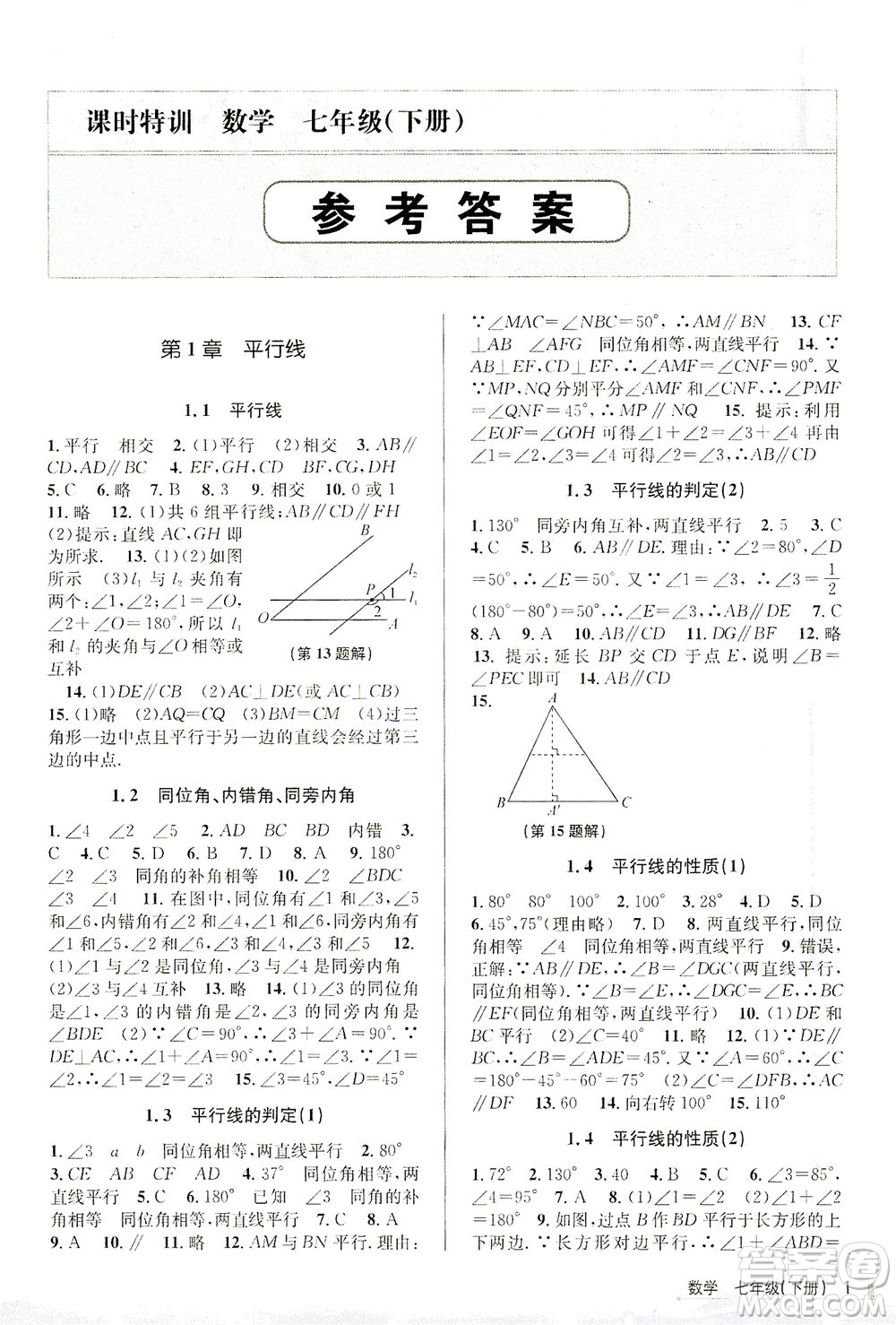 浙江人民出版社2021課時(shí)特訓(xùn)七年級(jí)數(shù)學(xué)下冊(cè)浙教版答案